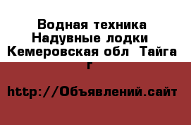 Водная техника Надувные лодки. Кемеровская обл.,Тайга г.